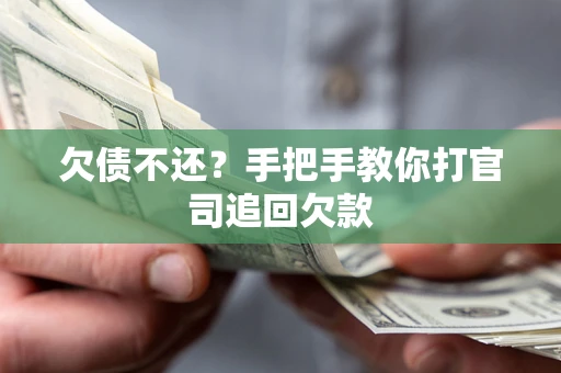 北京欠债不还？手把手教你打官司追回欠款