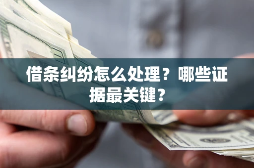 北京借条纠纷怎么处理？哪些证据最关键？