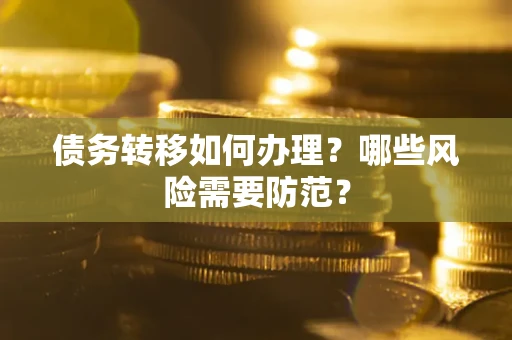 北京债务转移如何办理？哪些风险需要防范？