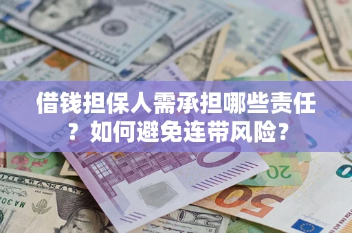 北京借钱担保人需承担哪些责任？如何避免连带风险？