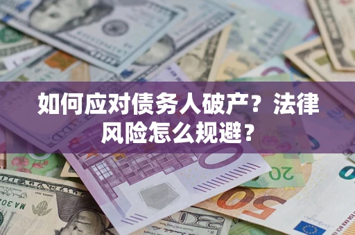北京如何应对债务人破产？法律风险怎么规避？