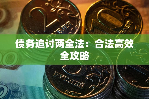 北京债务追讨两全法：合法高效全攻略