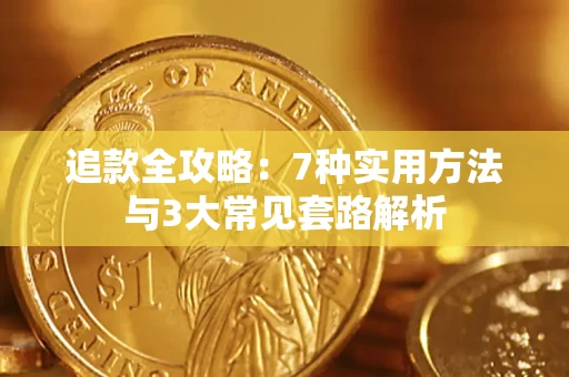 北京追款全攻略：7种实用方法与3大常见套路解析