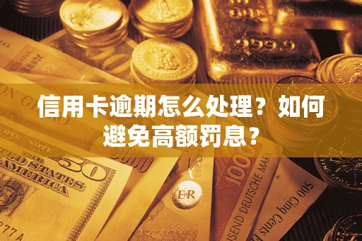 北京信用卡逾期怎么处理？如何避免高额罚息？