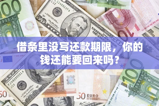 北京借条里没写还款期限，你的钱还能要回来吗？