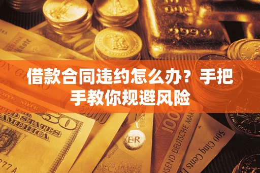 北京借款合同违约怎么办？手把手教你规避风险
