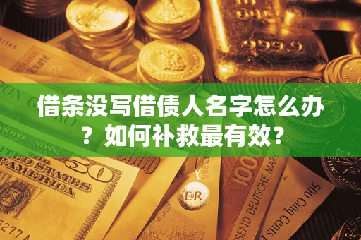 北京借条没写借债人名字怎么办？如何补救最有效？