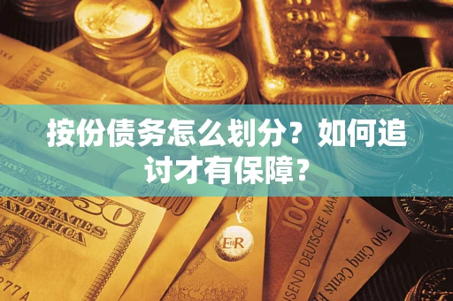 北京按份债务怎么划分？如何追讨才有保障？