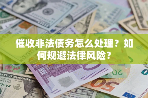 北京催收非法债务怎么处理？如何规避法律风险？