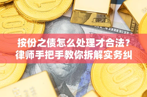 北京按份之债怎么处理才合法？律师手把手教你拆解实务纠纷