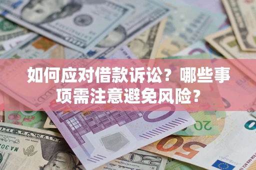 北京如何应对借款诉讼？哪些事项需注意避免风险？