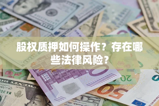 北京股权质押如何操作？存在哪些法律风险？