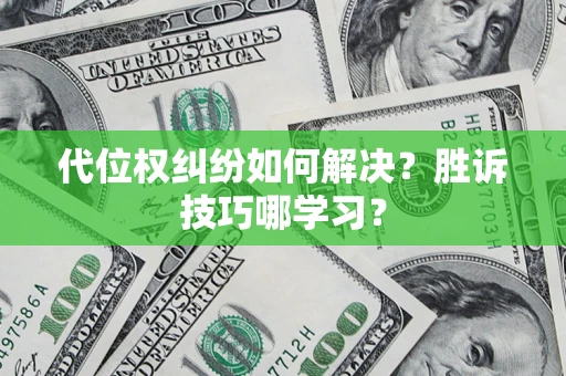 北京代位权纠纷如何解决？胜诉技巧哪学习？