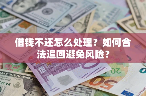 北京借钱不还怎么处理？如何合法追回避免风险？