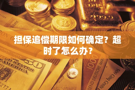 北京担保追偿期限如何确定？超时了怎么办？
