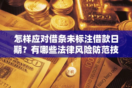 北京怎样应对借条未标注借款日期？有哪些法律风险防范技巧？