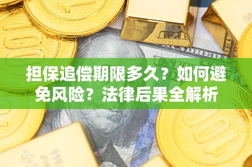 北京担保追偿期限多久？如何避免风险？法律后果全解析
