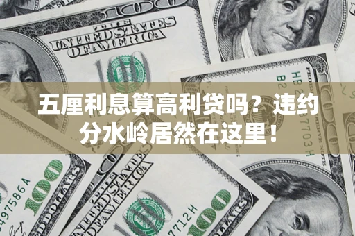 北京五厘利息算高利贷吗？违约分水岭居然在这里！