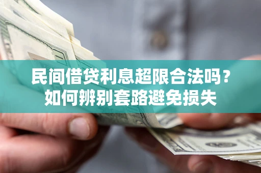 北京民间借贷利息超限合法吗？如何辨别套路避免损失