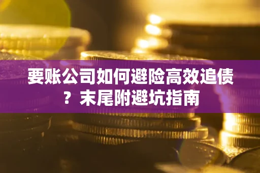 北京要账公司如何避险高效追债？末尾附避坑指南