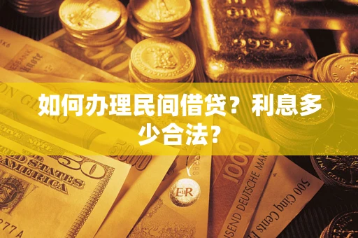 北京如何办理民间借贷？利息多少合法？