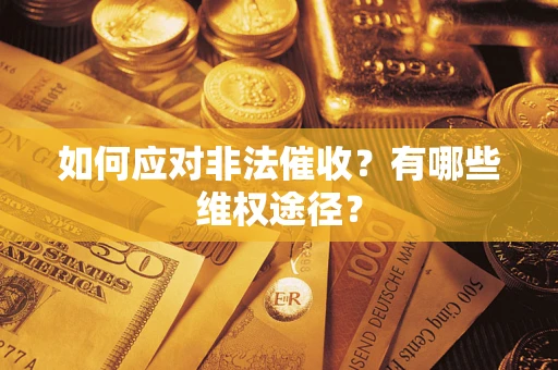 北京如何应对非法催收？有哪些维权途径？