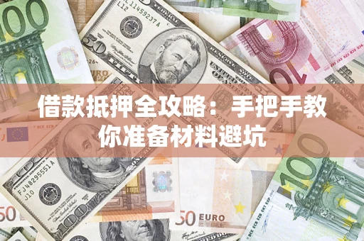 北京借款抵押全攻略：手把手教你准备材料避坑