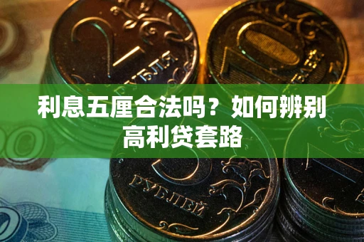 北京利息五厘合法吗？如何辨别高利贷套路