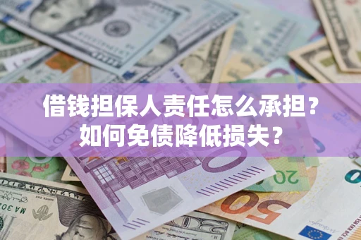 北京借钱担保人责任怎么承担？如何免债降低损失？