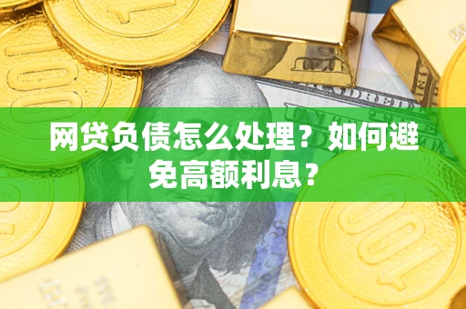 北京网贷负债怎么处理？如何避免高额利息？