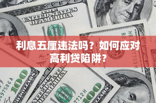 北京利息五厘违法吗？如何应对高利贷陷阱？