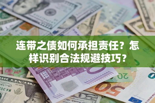 北京连带之债如何承担责任？怎样识别合法规避技巧？