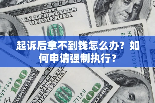 北京起诉后拿不到钱怎么办？如何申请强制执行？