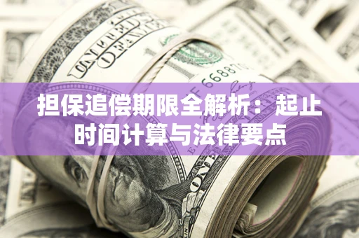 北京担保追偿期限全解析：起止时间计算与法律要点
