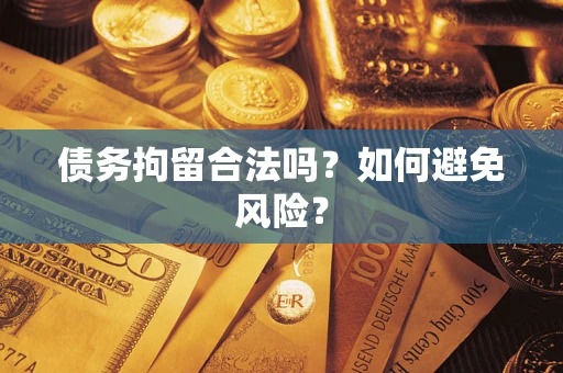 北京债务拘留合法吗？如何避免风险？