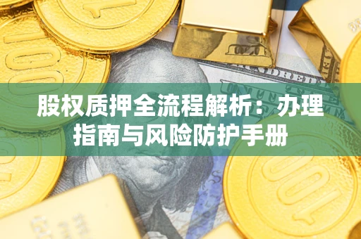 北京股权质押全流程解析：办理指南与风险防护手册