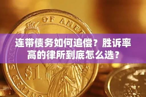 北京连带债务如何追偿？胜诉率高的律所到底怎么选？