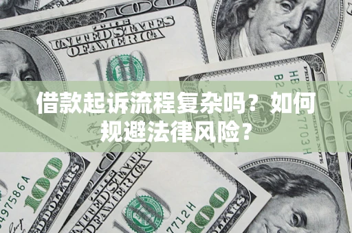 北京借款起诉流程复杂吗？如何规避法律风险？
