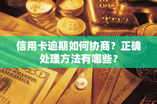 北京信用卡逾期如何协商？正确处理方法有哪些？