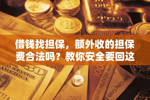 北京借钱找担保，额外收的担保费合法吗？教你安全要回这笔钱