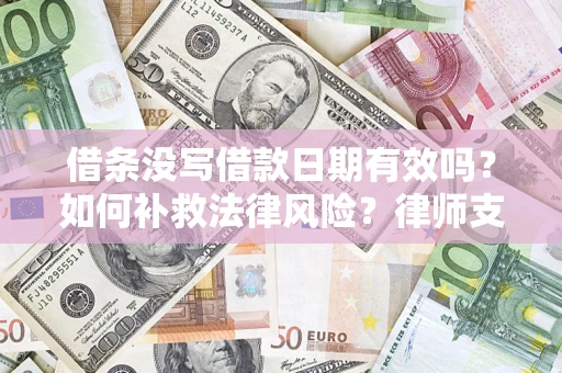 北京借条没写借款日期有效吗？如何补救法律风险？律师支招