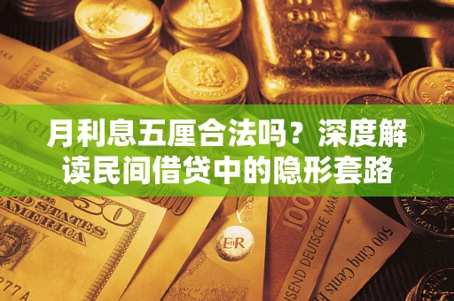 北京月利息五厘合法吗？深度解读民间借贷中的隐形套路