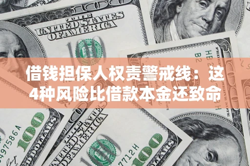 北京借钱担保人权责警戒线：这4种风险比借款本金还致命