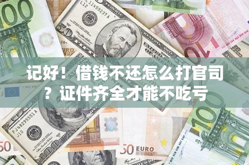 北京记好！借钱不还怎么打官司？证件齐全才能不吃亏