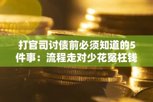 北京打官司讨债前必须知道的5件事：流程走对少花冤枉钱