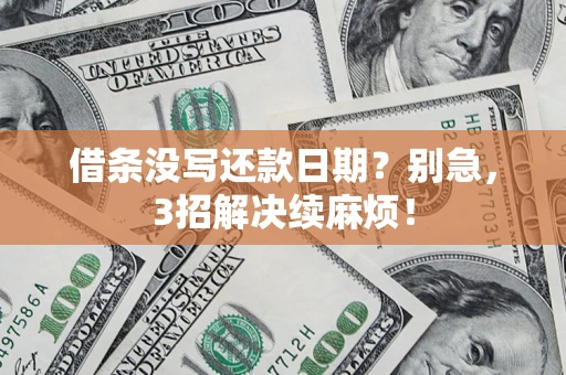 北京借条没写还款日期？别急，3招解决续麻烦！
