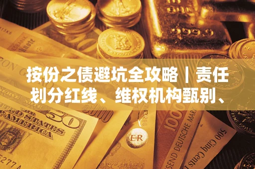 北京按份之债避坑全攻略｜责任划分红线、维权机构甄别、纠纷处理全流程拆解