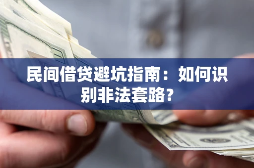 北京民间借贷避坑指南：如何识别非法套路？