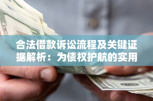 北京合法借款诉讼流程及关键证据解析：为债权护航的实用指南