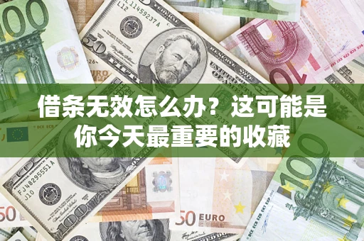 北京借条无效怎么办？这可能是你今天最重要的收藏